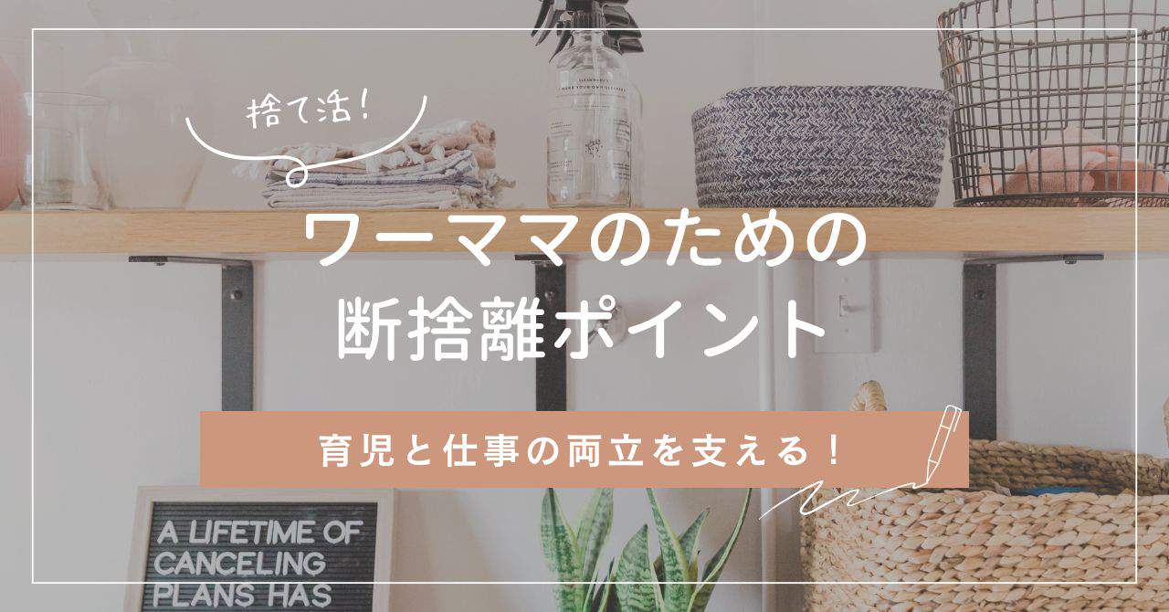 ワーママが忙しさを軽減するための断捨離ポイント |