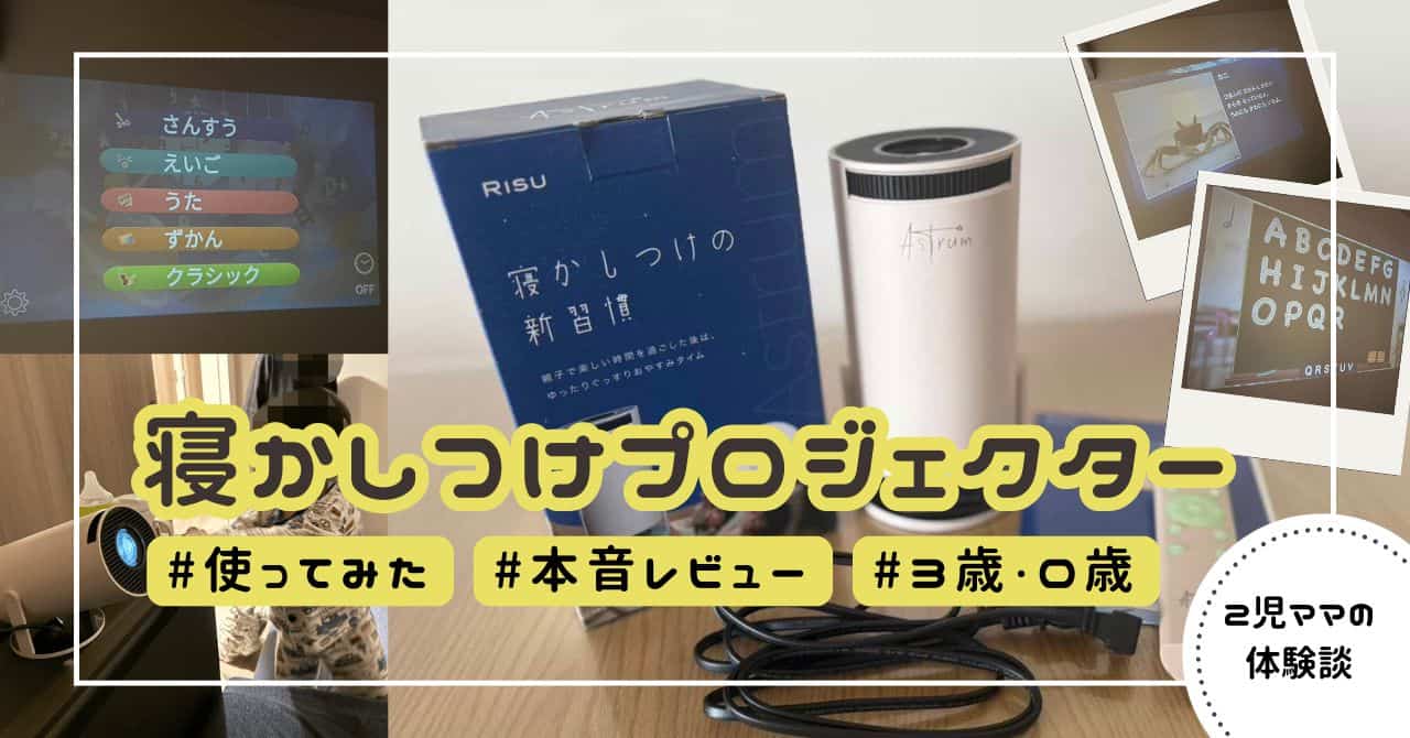 Astrumの寝かしつけプロジェクターを本音レビュー｜知育効果や口コミも 