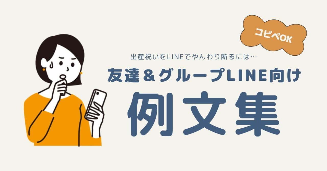 コピペOK】出産祝いをLINEでやんわり断るには？友達＆グループLINE向けの丁寧な例文10選 |