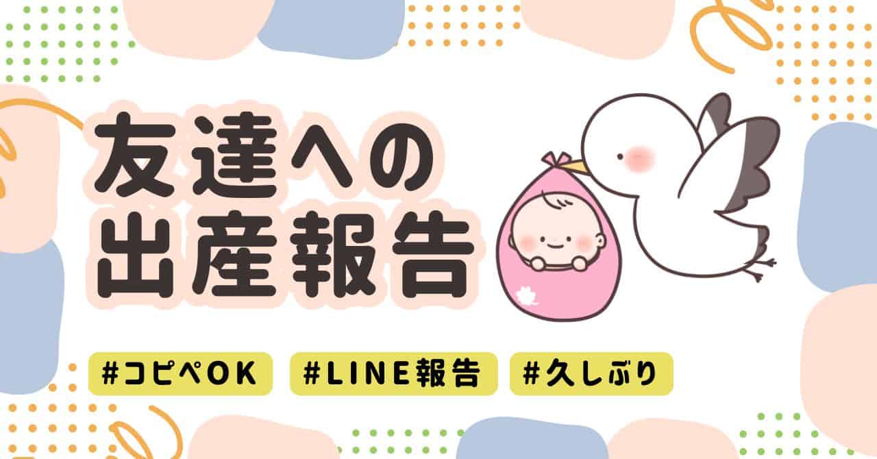 コピペOK】友達への出産報告LINE例文まとめ｜仲良し・久しぶり・グループ別に紹介 |