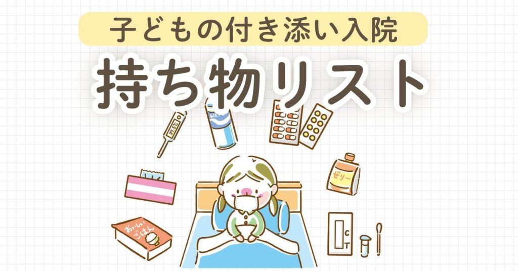 子どもの付き添い入院の持ち物リスト｜4歳・2泊3日で本当に役立ったもの