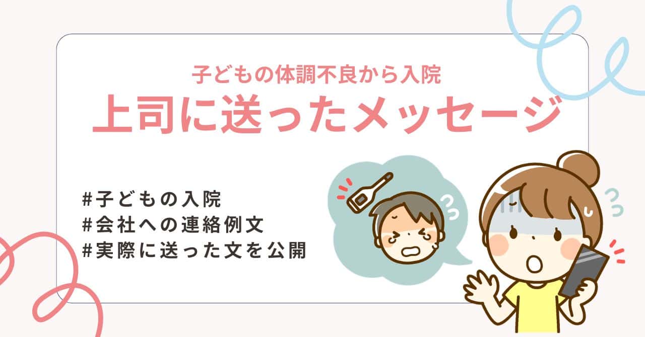 子どもの体調不良で仕事を休む連絡例文｜入院時に実際に送ったメッセージも紹介