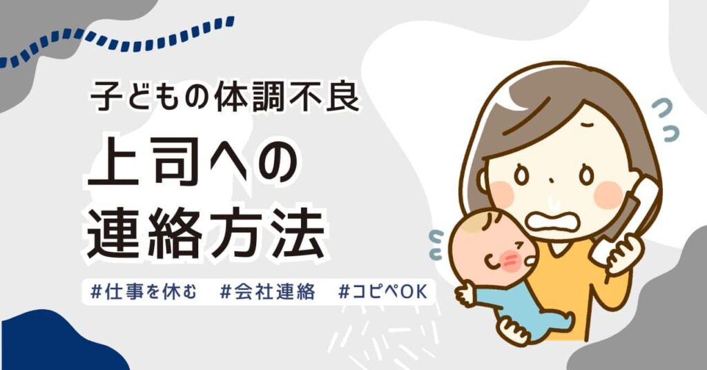 子どもの体調不良で仕事を休む連絡例文｜発熱・嘔吐・下痢・保育園・遅刻までコピペOK【実例あり】